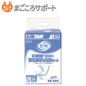 【メーカー直営】リフレ すきまぴったりシート 36枚 2回吸収 リブドゥ | 大人用紙おむつ 介護用紙おむつ 両面吸収シート 補助シート すきまモレ 伝いモレ 失禁用品 業務用 介護用品