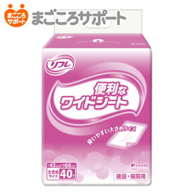 【メーカー直営】リフレ 便利なワイドシート 40枚 リブドゥ | 介護用シーツ 吸水シート 防水シート おむつ交換 モレ対策 モレ防止 陰部洗浄 清拭 汚物処理 感染予防 入院 外泊 お昼寝 ベッド 多目的 使い捨て ディスポ 大判 コスパ 介護用品 業務用