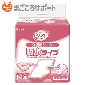 【メーカー直営】リフレ 介護用シーツ 吸水タイプ 30枚 リブドゥ | 吸水シート 吸水シーツ 吸水マット 保水マット モレ防止シート 使い捨てタイプ 大判サイズ 大容量 お得用 介護用品