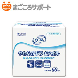 【メーカー直営】リフレ やわらかドライタオル 60枚 リブドゥ | 清拭タオル ディスポタオル 使い捨てタイプ からだふき 陰部洗浄 やわらかい肌ざわり コンパクトサイズ 介護用品