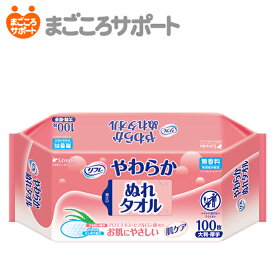 【メーカー直営】リフレ やわらかぬれタオル 100枚 リブドゥ | 清拭タオル 濡れタオル ウェットタオル からだふき 厚型ウェットティッシュ やわらかエンボス加工 アロエエキス ヒアルロン酸 使い捨てタイプ ディスポタオル コンパクトサイズ 介護用品