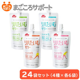 リハたいむゼリー いろいろセット【120g×全24袋入】4種類アソート 森永乳業 クリニコ | 栄養補助食品 栄養補助飲料 とろみ付き飲料 水分補給 乳清たんぱく質 BCAA ビタミンD リハビリテーション リハビリ 高齢者 栄養補給 介護食
