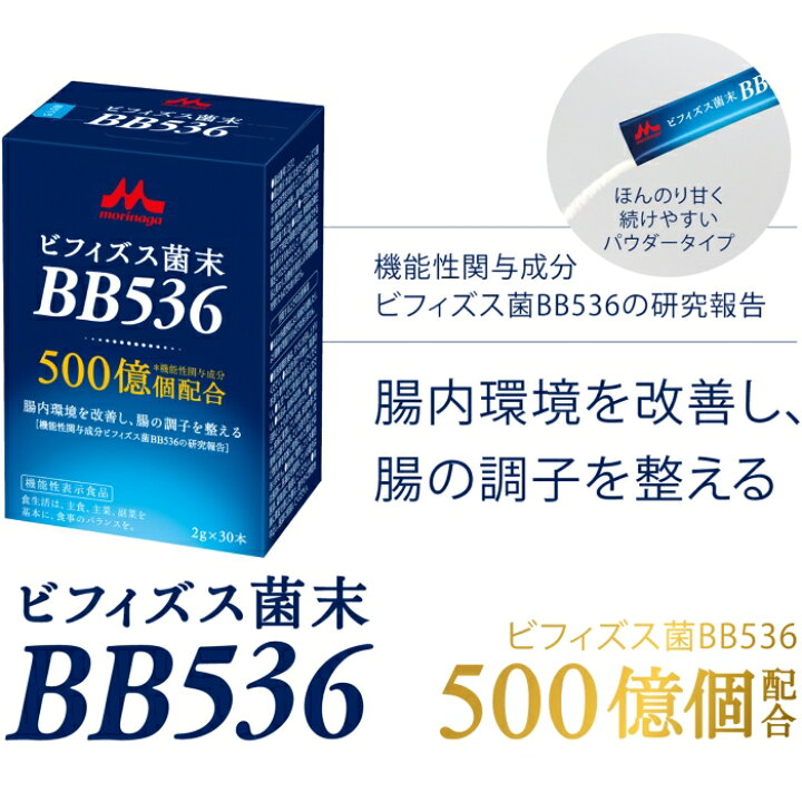 楽天市場】【機能性表示食品】森永乳業 ビフィズス菌末BB536 2g×30本 
