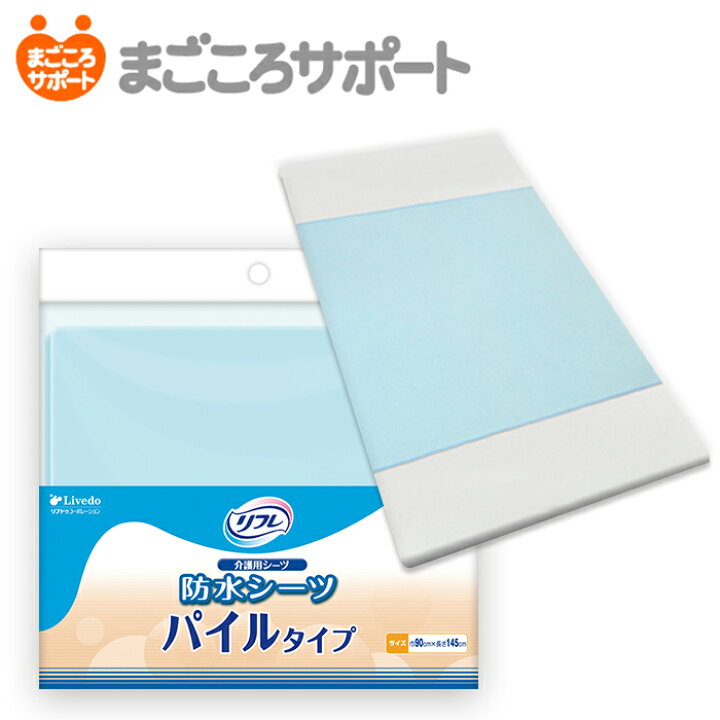 楽天市場】【メーカー直営】リフレ 防水シーツ パイルタイプ リブドゥ 