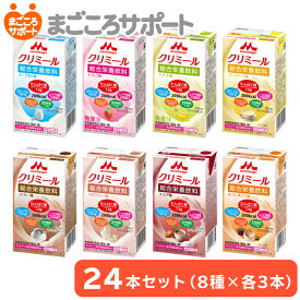 エンジョイクリミール いろいろセット【125ml×全24本入】8種類アソート 森永乳業 クリニコ リブドゥ | 栄養補助飲料 総合栄養飲料 栄養機能食品 たんぱく質 シールド乳酸菌 介護食 ケース販売