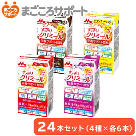 エンジョイすっきりクリミール いろいろセット【125ml×全24本入】4種類アソート 森永乳業 クリニコ リブドゥ | 栄養補助飲料 総合栄養飲料 栄養機能食品 たんぱく質 シールド乳酸菌 介護食 ケース販売