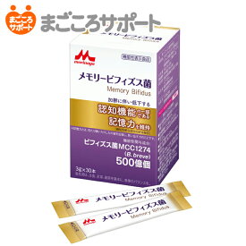【機能性表示食品】森永乳業 メモリービフィズス菌 3g×30本 クリニコ リブドゥ | 機能性関与成分 MCC1274（B．breve）認知機能 記憶力 腸内環境 脳腸相関 腸活 プレバイオティクス プロバイオティクス 粉末 サプリメント 個装 栄養補助 高齢者 介護用品
