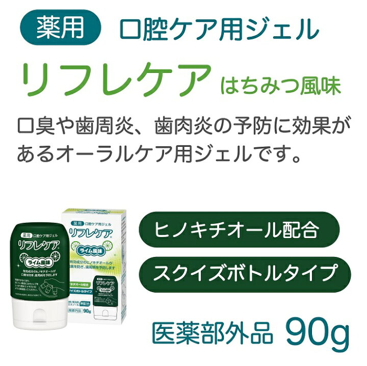 楽天市場】リフレケア ライム風味 90g 口腔ケア用ジェル【医薬部外品 