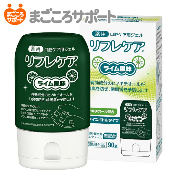 楽天市場】リフレケア ライム風味 90g 口腔ケア用ジェル【医薬部外品 