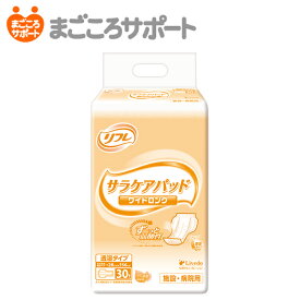 【メーカー直営】リフレ サラケアパッド ワイドロング 30枚 4回吸収 リブドゥ | 大人用紙おむつ 介護用紙おむつ 尿とりパッド 尿漏れパッド 尿パッド 透湿パッド 長時間安心 弱酸性 パワー消臭吸収体 業務用 介護用品