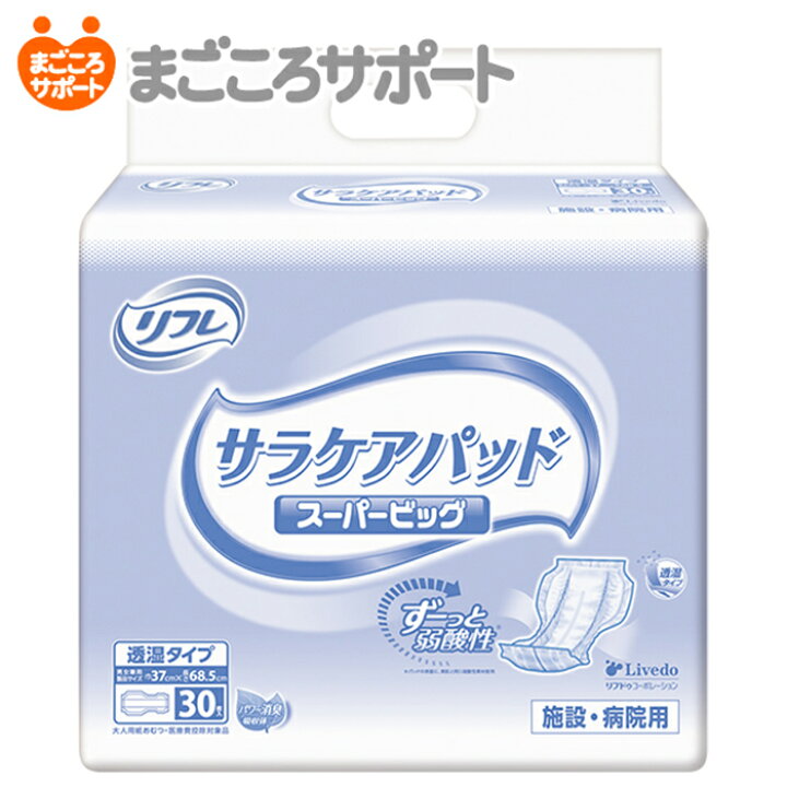 リフレ サラケアパッド スーパービッグ 尿取りパッド 7回吸収 30枚入 大人用紙おむつ 横モレ防止 男女兼用 介護用品 透湿パッドタイプ 大人用紙おむつのまごころサポート リフレ サラケアパッド ワイドロングライト 尿取りパッド 4回吸収 42枚入 大人用紙おむつ 横モレ防止 男女兼用 介護用品 透湿パッドタイプ