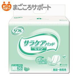 【メーカー直営】リフレ サラケアパッド ビッグ 30枚 6回吸収 | 大人用紙おむつ 介護用紙おむつ 尿とりパッド 尿漏れパッド 尿パッド 大型パッド 透湿パッド 失禁用品 夜用 夜間 就寝 熟睡 長時間用 弱酸性 ムレ防止 肌ケア 消臭 業務用 介護用品 リブドゥ
