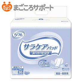 【メーカー直営】リフレ サラケアパッド スーパービッグ 30枚 7回吸収 リブドゥ | 大人用紙おむつ 介護用紙おむつ 尿とりパッド 尿漏れパッド 尿パッド 透湿パッド 長時間安心 弱酸性 パワー消臭吸収体 業務用 介護用品