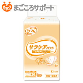 【メーカー直営】リフレ サラケアパッド ワイドロング 30枚 4回吸収 リブドゥ | 大人用紙おむつ 介護用紙おむつ 尿とりパッド 尿漏れパッド 尿パッド 透湿パッド 長時間安心 弱酸性 パワー消臭吸収体 業務用 介護用品