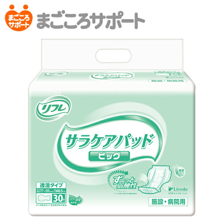 楽天市場 リフレ サラケアパッド ビッグ 30枚 おしっこ6回分 介護用紙おむつ 大人用紙おむつ 施設 病院用 大人用紙おむつのまごころサポート 楽天市場 リフレ サラケアパッド ビッグ 30枚 おしっこ6回分 介護用紙おむつ 大人用紙おむつ 施設 病院用 大人用紙おむつのまごころサポート
