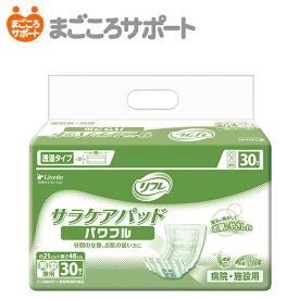 【メーカー直営】リフレ サラケアパッド パワフル 30枚 3回吸収 リブドゥ | 大人用紙おむつ 介護用紙おむつ 尿とりパッド 尿漏れパッド 尿パッド 透湿パッド 消臭ポリマー配合 失禁用品 業務用 介護用品