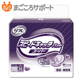 【メーカー直営】リフレ スピードキャッチパッド スーパー 30枚 10回吸収 リブドゥ | 大人用紙おむつ 介護用紙おむつ 尿とりパッド 尿漏れパッド 尿パッド 透湿パッド 夜用パッド 一晩中あんしん 夜1枚安心 弱酸性 業務用