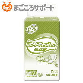 【メーカー直営】リフレ スピードキャッチパッドライト 33枚 6回吸収 リブドゥ | 大人用紙おむつ 介護用紙おむつ 尿とりパッド 尿漏れパッド 尿パッド 透湿パッド 夜用パッド 一晩中あんしん 夜1枚安心 弱酸性 業務用