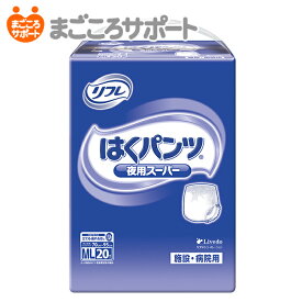 【メーカー直営】リフレ はくパンツ 夜用スーパー MLサイズ 20枚 6回吸収 リブドゥ | 大人用紙おむつ 介護用紙おむつ リハビリパンツ 紙パンツ パンツタイプ 夜用パンツ 尿漏れパンツ 失禁パンツ 介護パンツ 業務用 介護用品