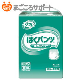 【メーカー直営】リフレ はくパンツ 夜用スーパー LLサイズ 18枚 6回吸収 リブドゥ | 大人用紙おむつ 介護用紙おむつ リハビリパンツ 紙パンツ パンツタイプ 夜用パンツ 尿漏れパンツ 失禁パンツ 介護パンツ 業務用 介護用品