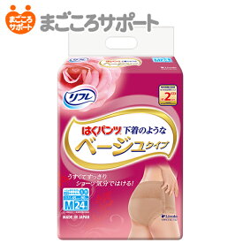 【メーカー直営】リフレ はくパンツ 下着のようなベージュタイプ Mサイズ 24枚 2回吸収 リブドゥ | 大人用紙おむつ 介護用紙おむつ リハビリパンツ 紙パンツ 尿漏れパンツ 介護パンツ カラーオムツ ナチュラル 色つき おしゃれ 可愛い 女性 介護用品