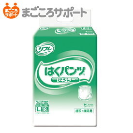 【メーカー直営】リフレ はくパンツ レギュラー Lサイズ 18枚 4回吸収 リブドゥ | 大人用紙おむつ 介護用紙おむつ リハビリパンツ 紙パンツ パンツタイプ うす型パンツ 尿漏れパンツ 失禁パンツ 介護パンツ リハビリオムツ 業務用 介護用品