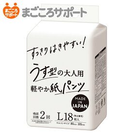 すっきりはきやすい！うす型の大人用紙パンツ Lサイズ 18枚【2回吸収】ウエストサイズ80〜105cm リブドゥ | 大人用紙おむつ 介護用紙おむつ パンツタイプ うす型パンツ 尿漏れパンツ 失禁パンツ 介護パンツ 失禁用品 介護用品 爽快 軽快