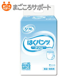 【メーカー直営】リフレ はくパンツ スリム Mサイズ 20枚 2回吸収 リブドゥ | 大人用紙おむつ 介護用紙おむつ リハビリパンツ 紙パンツ パンツタイプ うす型パンツ 尿漏れパンツ 失禁パンツ 介護パンツ リハビリオムツ 業務用 介護用品
