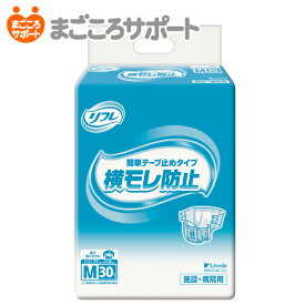 【メーカー直営】リフレ 簡単テープ止めタイプ横モレ防止 Mサイズ 30枚 4回吸収 ヒップサイズ77～110cm リブドゥ | 大人用紙おむつ 介護用紙おむつ 業務用おむつ テープ止めタイプ テープ式 背モレ 腹モレ 便モレ 業務用 介護用品