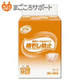 【メーカー直営】リフレ 簡単テープ止めタイプ横モレ防止 小さめMサイズ 32枚 4回吸収 ヒップサイズ65～100cm リブドゥ | 大人用紙おむつ 介護用紙おむつ 業務用おむつ テープ止めタイプ テープ式 背モレ 腹モレ 便モレ 業務用 介護用品