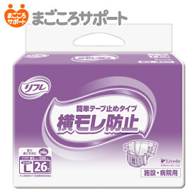 【メーカー直営】リフレ 簡単テープ止めタイプ横モレ防止 小さめLサイズ 26枚 5回吸収 リブドゥ | 大人用紙おむつ 介護おむつ テープおむつ テープ式 テープタイプ 中間サイズ 背モレ 横モレ 寝て過ごす 在宅介護 病院 業務用 介護用品