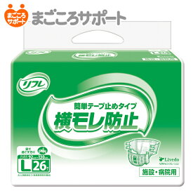 【メーカー直営】リフレ 簡単テープ止めタイプ横モレ防止 Lサイズ 26枚 5回吸収 リブドゥ | 大人用紙おむつ 介護おむつ テープおむつ テープ式 テープタイプ 背モレ 横モレ 寝て過ごす 在宅介護 病院 業務用 介護用品