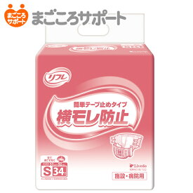 【メーカー直営】リフレ 簡単テープ止めタイプ横モレ防止 Sサイズ 34枚 3回吸収 リブドゥ | 大人用紙おむつ 介護おむつ テープおむつ テープ式 テープタイプ 背モレ 横モレ 寝て過ごす 在宅介護 病院 業務用 介護用品