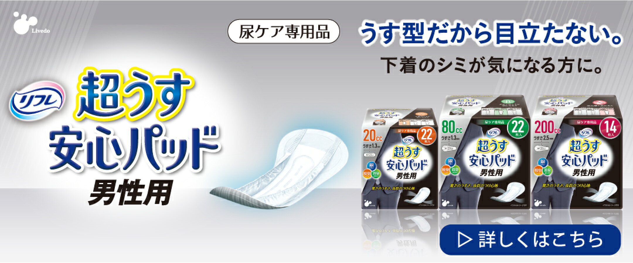 リフレ超うす安心パッド男性用のご案内