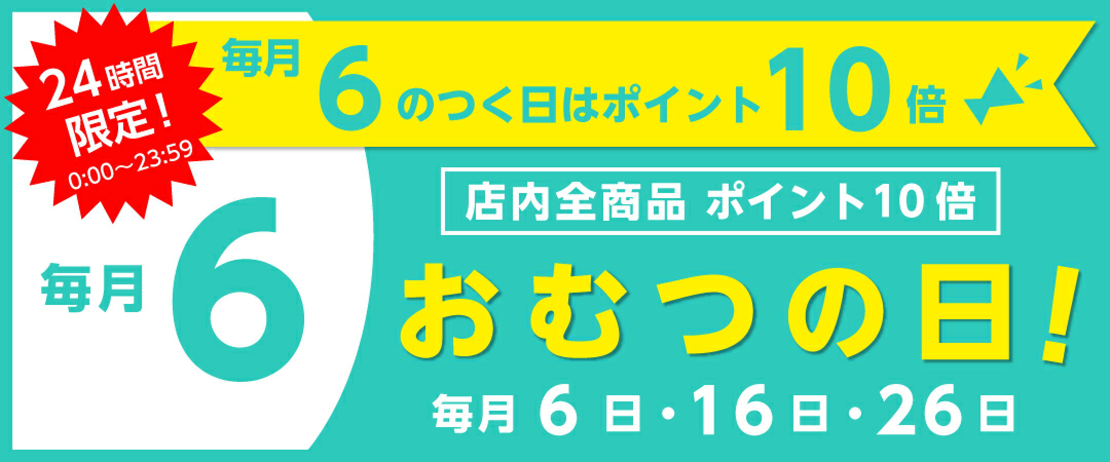 毎月６のつく日はおむつの日★全商品ポイント10倍★