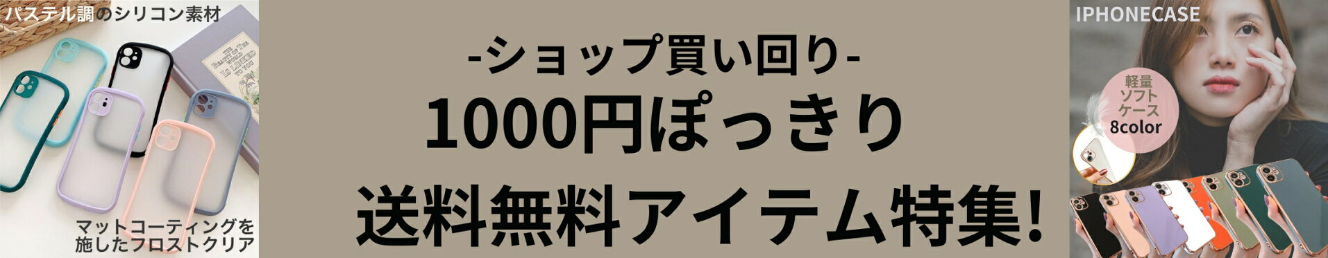1000円ぽっきり