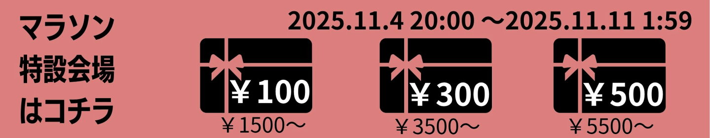 お買物マラソン