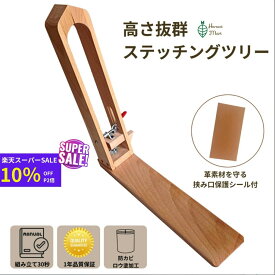 【 楽天スーパーSALE10％OFF 】レザークラフト 道具 高さ抜群 ステッチングツリー レーシングポニー ソーイングホース 革 細工 手縫い 用 左利き 右利き 両利き ニュージーランド木製 はさみ口保護シール付 43cm 糸ガイド付き 革工具 手芸用 Harvestmart 敬老の日