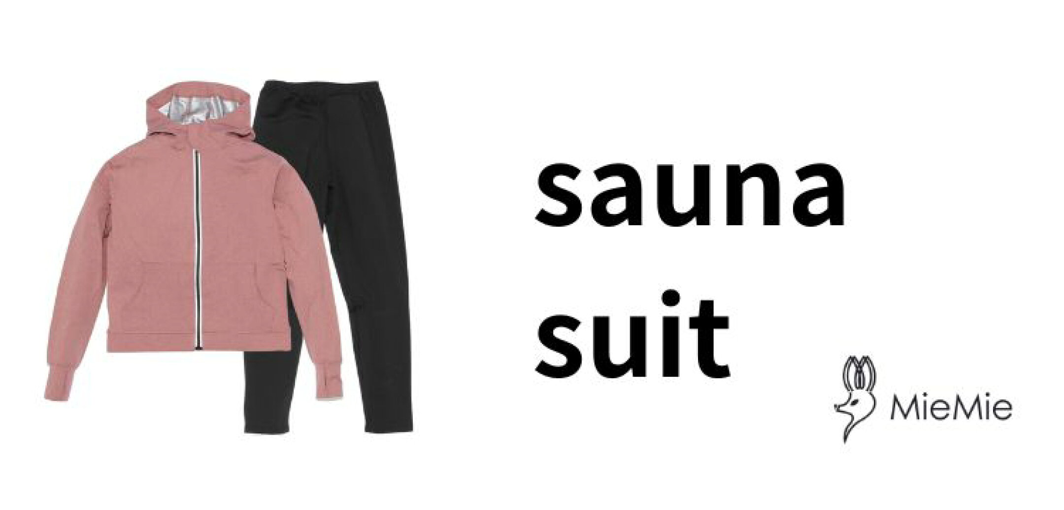 サウナスーツ