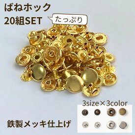 【 マラソンCP P2倍 】ホック ボタン ばねホック 20組 ホックセット (単品) スナップボタン ホック釦 選べるサイズカラー 10mm 12.5mm 15mm シルバー 銀 ゴールド 金 ブロンズ 手芸 リメイク レザークラフト 金具 道具 プレゼント 敬老の日