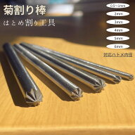 【 1日 P5倍 5％OFFCP 】 菊割り棒 菊割 はとめ 打ち具 ハトメ割り はとめわり レザークラフト 道具 工具…