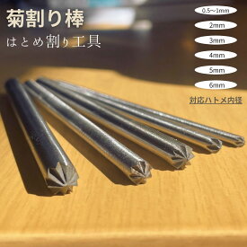 【 1000円ぽっきり 送料無料 】 菊割り棒 菊割 はとめ 打ち具 ハトメ割り はとめわり レザークラフト 道具 工具 ハトメ ミニハトメ 打ち ハトメ内径 0.5 1 1.5 2 3 4 5 6 mm 用 クリスマス プレゼント ギフト