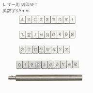 【 15日 P2倍 5％CP 】刻印 刻印セット レザークラフト アルファベット 数字 刻印 3.5mm 小さい文字 ハン…