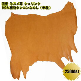 【 マラソン 500円CP P2倍 】ヌメ革 一枚革 牛革 レザークラフト 材料 皮 革 シュリンク 植物 タンニンなめし 姫路 日本産 レザー 半裁 (キャメル) プレゼント