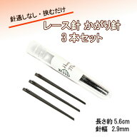 【 1日 P5倍 5％OFFCP 】レース針 かがり針 レザークラフト 針 革紐針 巻きかがり針 2穴 3本セット 針ケ…