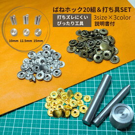 ホック ボタン ホック釦 ばねホック 20組 【ずれにくい】 ホック打ち 道具セット ホック 10ミリ 12.5ミリ 15ミリ