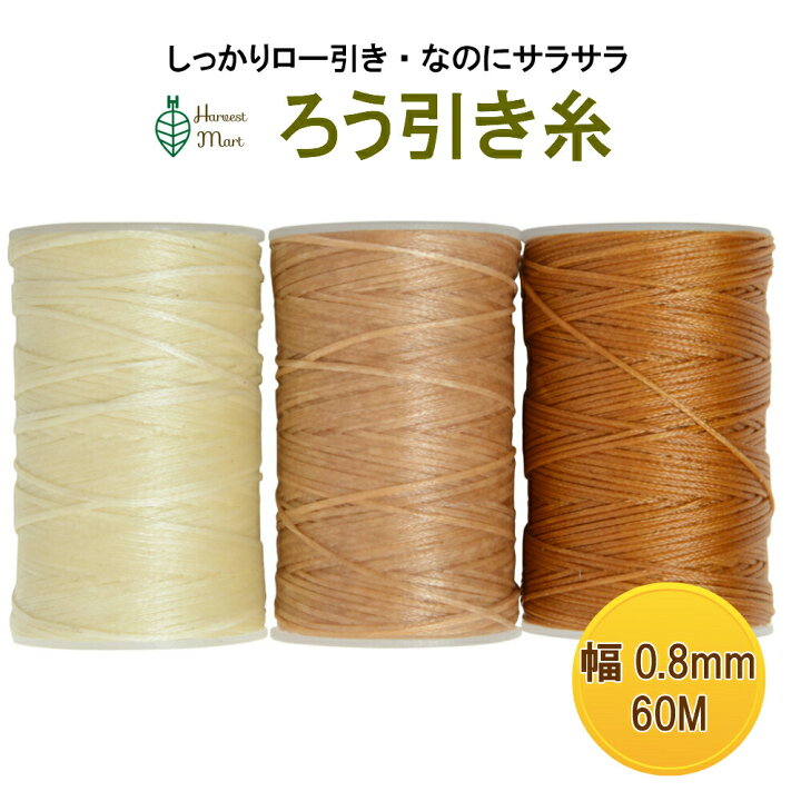 楽天市場】【楽天スーパーSALE 10％OFF】蝋引き糸 蝋引き紐 ロウ引き糸 