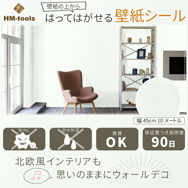 楽天市場 壁紙 白 壁紙シール はがせる 防水 防カビ 防湿 リメイクシート 北欧 おしゃれ 木目 のり付き クロス カッティングシート 幅45cm 10m ホワイト木目 当店オススメ Harvestmart 楽天市場店