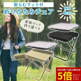 【マラソン10％OFFCP×P2倍】極厚マット付 折りたたみ椅子 折り畳み アウトドアチェア 軽量 ポータブル インフレータブルマット 肩掛け キャンプ bbq 運動会 学園祭 フェス イベント 軽量ポータブルチェア