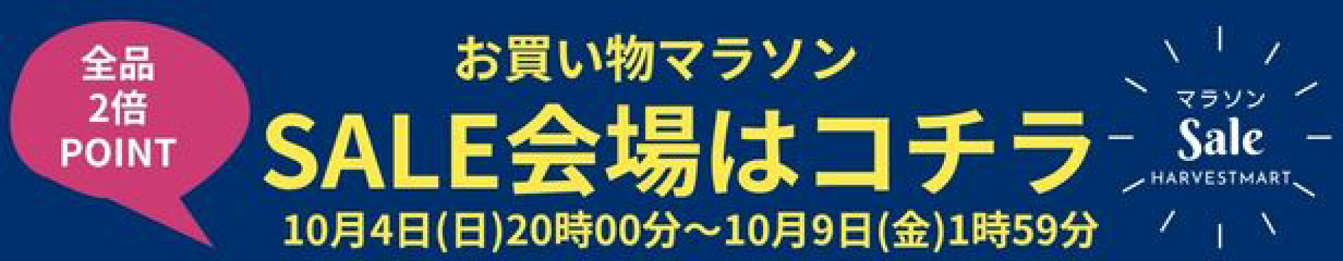 お買物マラソン
